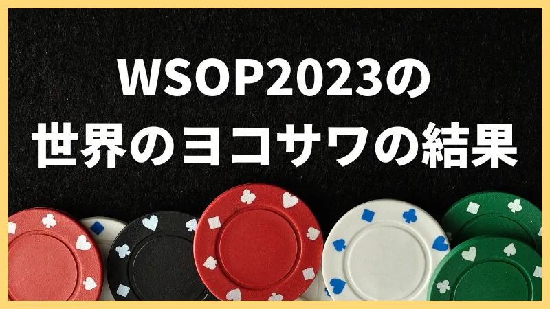WSOP 2023 日本人　結果