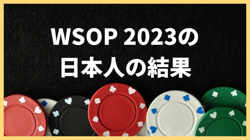 WSOP 2023 日本人　結果