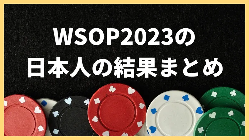 WSOP 2023 日本人　結果