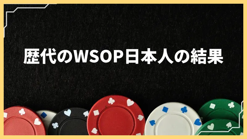 wsop 日本 人