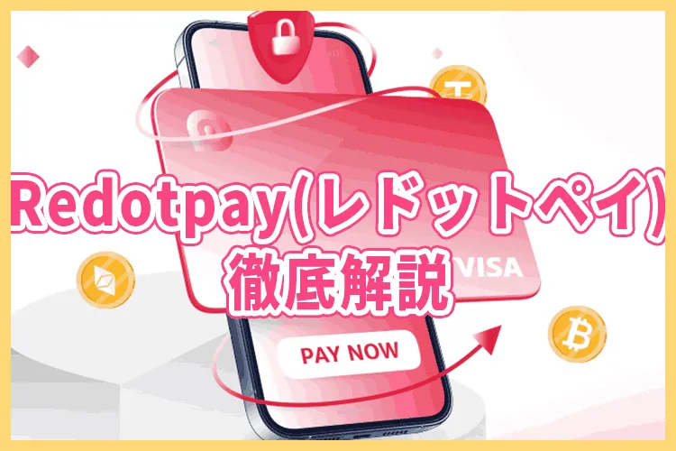 Redotpayとは？特徴や登録方法、入出金方法や手数料を解説 入出金
